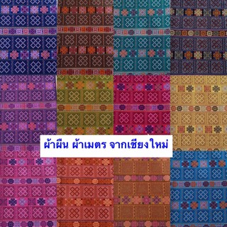 ผ้าเมตร ผ้าพิมพ์ลาย ผ้าฝ้ายพื้นเมือง ผ้าหน้า 45 นิ้ว (140ซม.) ผ้ายาว 1 เมตร(100ซม.)