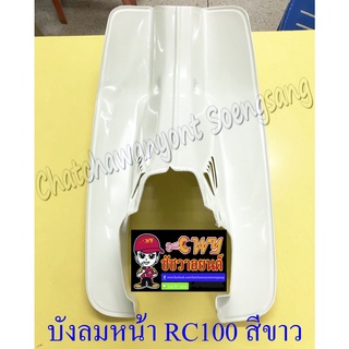 บังลมหน้า RC80 RC100 สีขาว (19121)