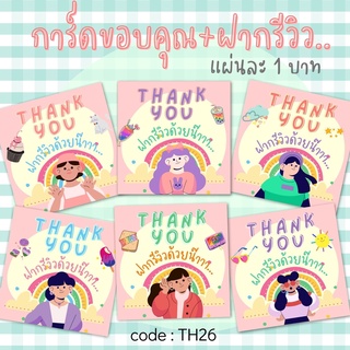 แหล่งขายและราคาการ์ดขอบคุณ รุ่น ฝากรีวิว TH26 แผ่นละ 1 บาท มี 6 ลายให้เลือก (ขั้นต่ำ 5 แผ่น)อาจถูกใจคุณ