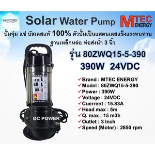 ปั๊มน้ำDC ปั๊มจุ่ม แช่  390W 24V  รุ่น 80ZWQ15-5-390 แบรนด์ MTEC ท่อส่งน้ำ 3" Solar Water Pump