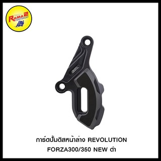 การ์ดปั้มดิสหน้าล่าง CNC GTR FORZA300/350 NEW สีดำ , สีแดง , สีทอง , สีเทา , สีน้ำเงิน