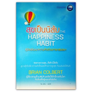 The Happiness Habit สุขเป็นนิสัย : คู่มือสร้างความสุขที่ยั่งยืน เขียนโดยผู้เชี่ยวชาญด้าน NLP และจิตใต้สำนึกระดับโลก