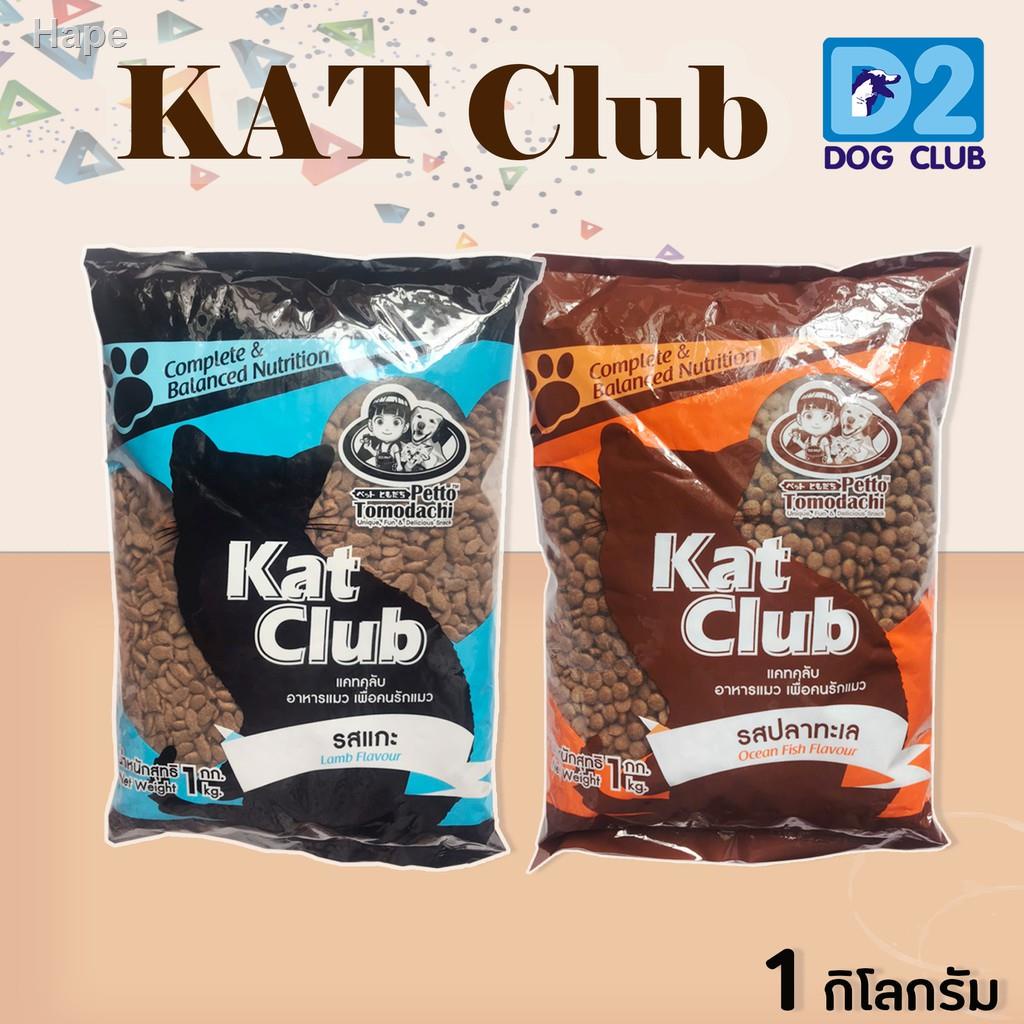 ▤♗Kat Club  cat food อาหารแมวสำหรับแมวอายุ 1ปีขึ้นไป ขนาด 1 กก.