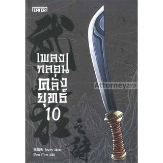 เพลงกลอนคลั่งยุทธ์ เล่ม 10