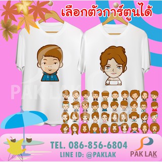 PAKLAK เสื้อคู่ ลายการ์ตูน ชาย-หญิง เลือกแบบได้