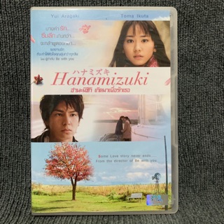 Hanamizuki / ฮานะมิซึกิ เกิดมาเพื่อรักเธอ (DVD)