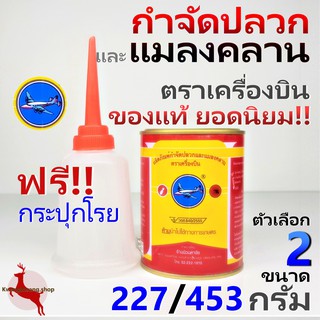 ผงกำจัดปลวก ยากำจัดปลวก ยาฆ่าปลวก และแมลงคลาน ตราเครื่องบิน 453g. ได้ผลจริง**