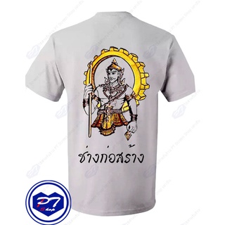 เสื้อยืด พระวิษณุกรรม ลายสาขาวิชา ช่างก่อสร้าง ยืนถือดิ่ง แบบลงสี