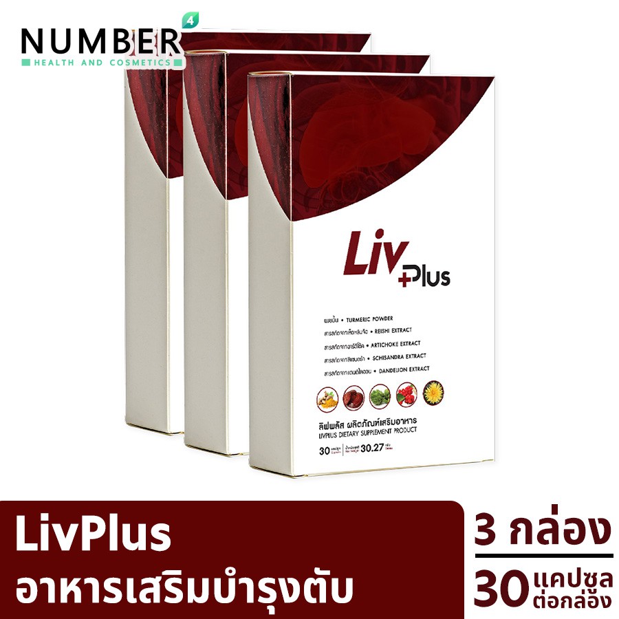 Livplus ลิฟพลัส อาหารเสริมบำรุงตับโดยเฉพาะ 3 กล่องรวม 90 แคปซูล ดูแลตับอย่างมีประสิทธิภาพด้วย ด้วยสา