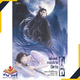 หนังสือ   แฟ้มคดีกรมปราบปีศาจ เล่ม 4