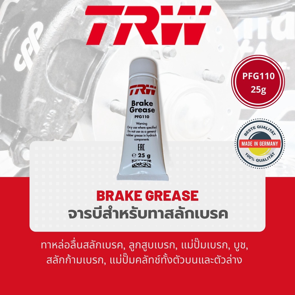 TRW PFG110 ขนาด 25g จารบี เบรค  ใช้สำหรับหล่อลื่น
