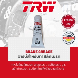 🔥นำเข้าจาก เยอรมัน🔥 TRW PFG110 ขนาด 25g จารบี เบรค สำหรับทาลูกยางเบรค สลักเบรค สลักดิสเบรค ใช้สำหรับหล่อลื่น