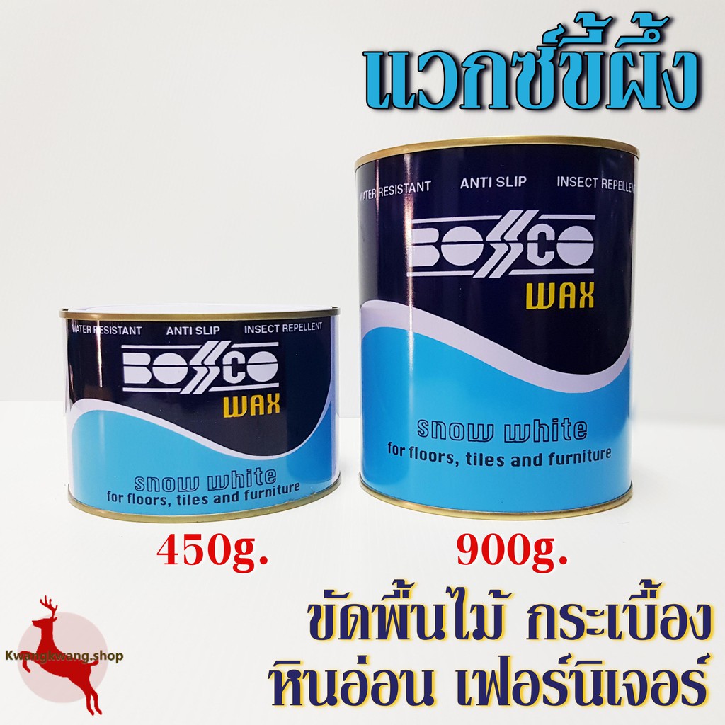 ขี้ผึ้งขัดพื้น ขี้ผึ้ง แวกซ์ขัดพื้น ขัดพื้นหินอ่อน หินขัด พื้นไม้ เฟอร์นิเจอร์  บอสโก้ Bosco wax 450