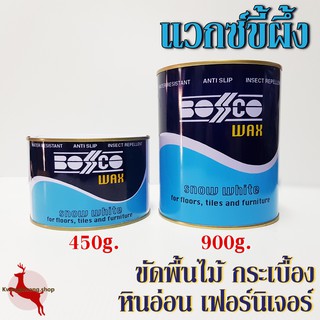 ขี้ผึ้งขัดพื้น ขี้ผึ้ง แวกซ์ขัดพื้น ขัดพื้นหินอ่อน หินขัด พื้นไม้ เฟอร์นิเจอร์  บอสโก้ Bosco wax 450g/ 900g