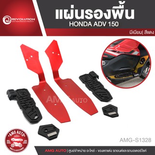 แผ่นรองพื้น REVOLUTION HONDA ADV 150 สีแดง ทอง เทา ดำ น้ำเงิน แผ่นกันรอยพื้น กันรอยพื้น  AMG-S1328-S1332