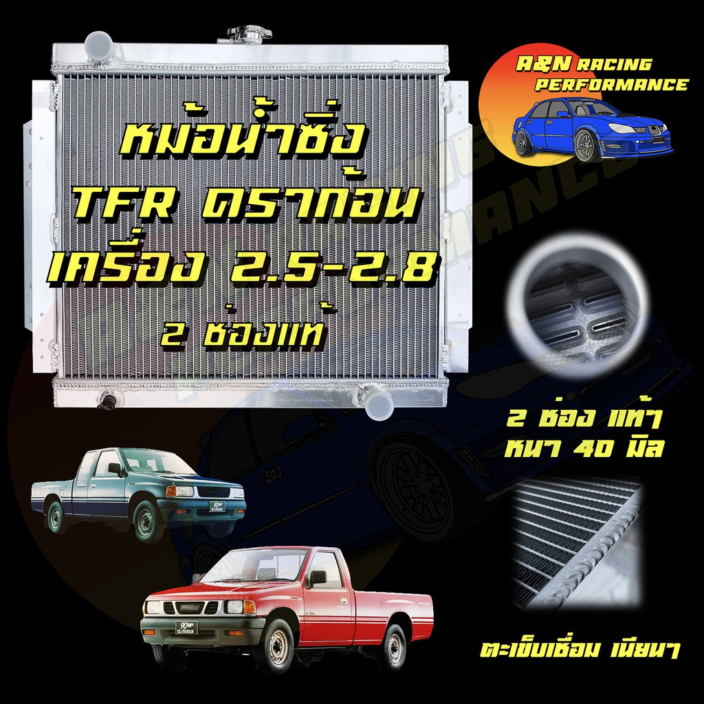 หม้อน้ำ รถยนต์ อลูมิเนียมทั้งใบ หนาพิเศษ 40 มิล อิซูซุ TFR ดราก้อนอาย เครื่อง 2.5,2.8 เกียร์ธรรมดา I