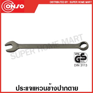 Conso ประแจแหวนข้างปากตาย ขนาด 6 - 32 มม. (ตัวเดี่ยว) รุ่น SPCW ( Combination Wrench ) ประแจรวม แหวนข้างปากตาย