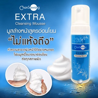 ส่งฟรี มูสล้างหน้าสูตรอ่อนโยน (Extra Cleansing Mousse)