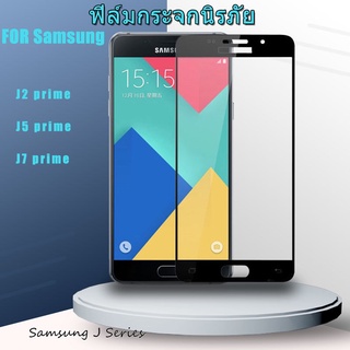 ฟิล์มกระจกนิรภัย 9D Samsung Galaxy J2 J5 J7 Prime ปกเต็ม ฟิล์มกาวเต็ม