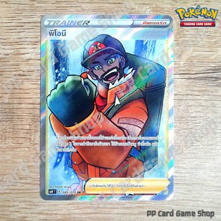 พิโอนี (S6H T E 082/070 SR) ซัพพอร์ต ชุดหอกหิมะขาว - ภูตทมิฬ การ์ดโปเกมอน (Pokemon Trading Card Game) ภาษ