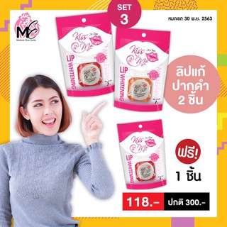 โปรสุดคุ้มซื้อ2ชิ้นฟรี1ชิ้นM. Chue Kiss Me whitening lip ลิปบำรุงปาก