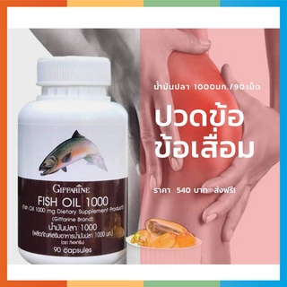 สุดคุ้ม!!! น้ำมันปลากระปุกใหญ่ 1000 มก. 90 แคปซูล Fish oil น้ำมันปลา บำรุงสมอง*อัลไซเมอร์*ปวดตามข้อ*ข้ออักเสบ กิฟฟารีน