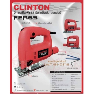 CLINTON เลื่อยจิ๊กซอว์ 65 มิล 570 วัตต์ ปรับสปีด รุ่น FER65