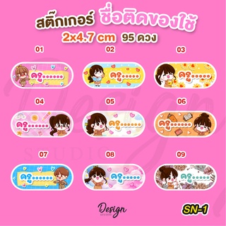 สติ๊กเกอร์ชื่อครู ติดของใช้ [ SN-1 ]