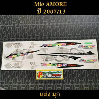 สติ๊กเกอร์ MIO ตัวเก่า สีมุก ปี 2007 รุ่น 13 ลายแต่ง