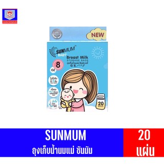 ถุงเก็บน้ำนม ซันมัม SUNMUM BABY 8 ออนซ์ 20 ใบ