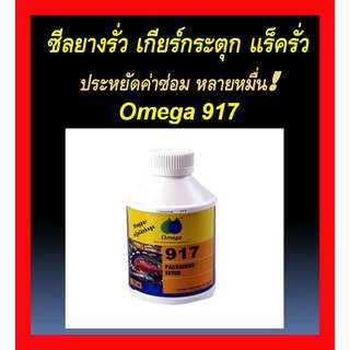 OMEGA 917 เกียร์กระตุก.แร็ครั่ว.นำเข้า100% ปลอมคืนเงิน100%