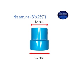 ข้อลดบาง ท่อน้ำไทย (3”x2½”) Thai Pipe Increaser : In ฟ้า 3x2 1/2