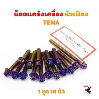 น็อตแคร้งเครื่อง TENA น็อตไทเท หัวเฟือง (ซ้าย-ขวา) อะไหล่แต่งมอไซด์