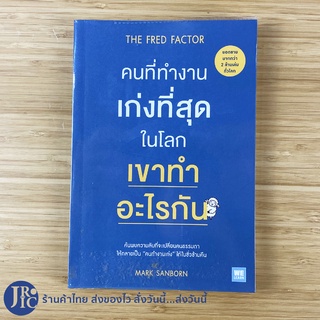 (พร้อมส่ง) THE FRED FACTOR หนังสือ คนที่ทำงานเก่งที่สุดในโลก เขาทำอะไรกัน (สภาพใหม่100%) โดย MARK SANBORN -พัฒนาตนเอง