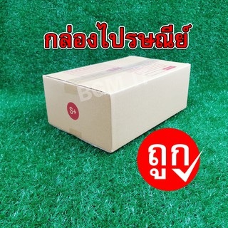 กล่องไปรษณีย์ กล่องพัสดุ S+ | 10ใบ