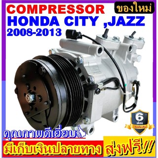 คอมแอร์ ใหม่ยกลูก HONDA CITY,JAZZ 2008-2013 ,ฮอนด้า ฟรีด 2010-2011 คอมเพรสเซอร์ แอร์ ฮอนด้า ซิตี้08,แจ๊ส08,ฟรีด10 คอม