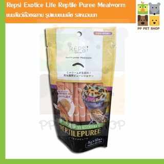 Repsi Exotice Life Reptile Puree Mealworm ขนมสัตว์เลื้อยคลาน รูปแบบขนมเลีย รสหนอนนก ขนาด 5gx10 ราคา 198 บ.