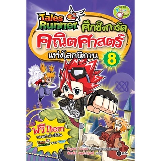 ศึกชิงการ์ดคณิตศาสตร์แห่งโลกนิทาน เล่ม 8 (ฉบับการ์ตูน) จำหน่ายโดย  ผศ. สุชาติ สุภาพ