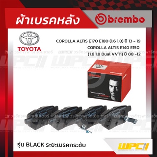 BREMBO ผ้าเบรคหลัง TOYOTA VIOS S ปี07-13, YARIS S RS ปี06-12, VIOS G,S ปี13-ON, ALTIS ปี08-12, ALTIS ปี13-19 วีออส ยา...