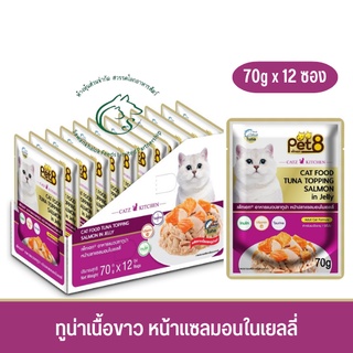 (แพคโหล) Pet8 Gold อาหารเปียกแมว ทุน่าเนื้อขาว 70g x 12 ซอง