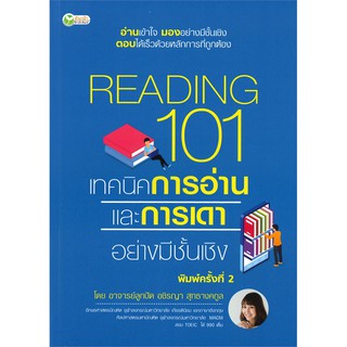 READING 101 เทคนิคการอ่านและการเดาอย่างมีชั้นเชิง