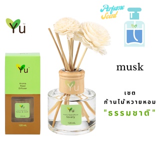 🌟🎁 ก้านไม้หอม 120 ml. กลิ่น Musk กลิ่นคล้ายแป้งเด็ก หอมอ่อนๆ กลิ่นหอมอ่อนโยน หอมละมุนมากๆ หอมสะอาดมากๆ