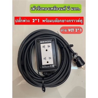 ปลั๊กพ่วง ปลั๊กไฟฟ้า ปลั๊กไฟสนาม พร้อมสายสำเร็จ 2x1 เต้ารับทองเหลืองแท้มี มอก.