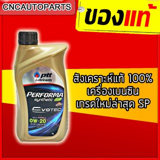 PTT ECOCAR 0W20 น้ำมันเครื่องสังเคราะห์ 100% เบนซิน 0W-20 1 ลิตร