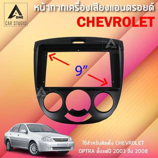 หน้ากากแอนดรอยด์ (BNA-BU021N) หน้ากากเครื่องเสียง หน้ากากวิทยุ ขนาด 9 นิ้ว สำหรับ Chevrolet Optra ปี 2003-2008