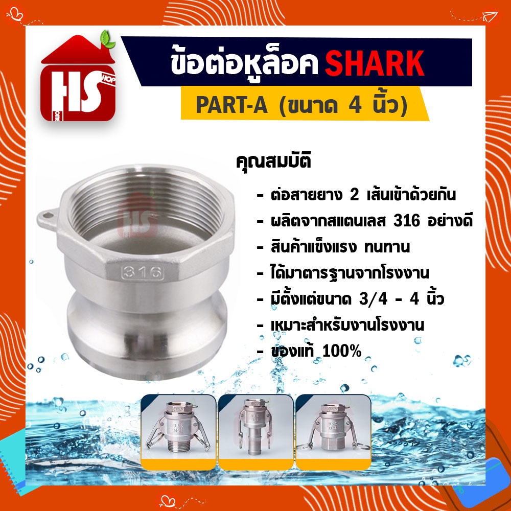ข้อต่อหูล็อค ข้อต่อสวมเร็ว แท้100% พาส A Quick Coupling Part A เกลียวใน (สแตนเลส316) 4 นิ้ว SHARK