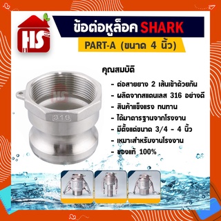 ข้อต่อหูล็อค ข้อต่อหัวล้อค ข้อต่อสวมเร็ว สแตนเลส316 แท้100% ข้อต่อQuick Coupling Part A เกลียวใน ขนาด 4 นิ้ว B2 04