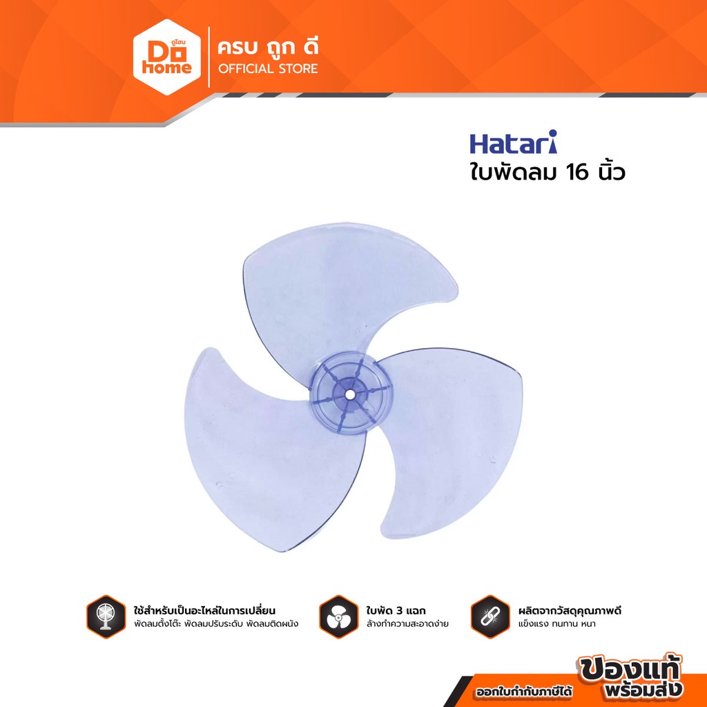 HATARI ใบพัดลม ขนาด 16 นิ้ว |BAI|
