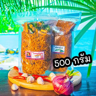 500g น้ำพริกกากหมู อกไก่ ปลาย่าง ปลาย่างกลิ่นแมงดา ปลาย่างนรก กากหมูเผ็ด ไก่สมุนไพร