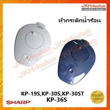 Sharpหัวกระติกน้ำร้อนชาร์ปของแท้ ใช้กับรุ่น KP-19S,KP-30S,KP-30ST,KP-36S